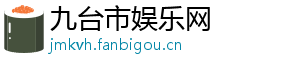 宝宝下眼睑浮肿-九台市娱乐网